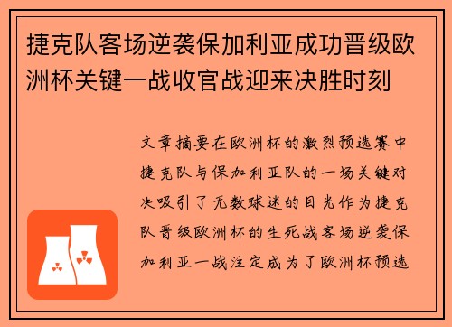 捷克队客场逆袭保加利亚成功晋级欧洲杯关键一战收官战迎来决胜时刻