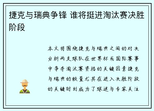 捷克与瑞典争锋 谁将挺进淘汰赛决胜阶段