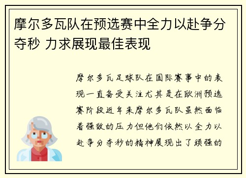 摩尔多瓦队在预选赛中全力以赴争分夺秒 力求展现最佳表现