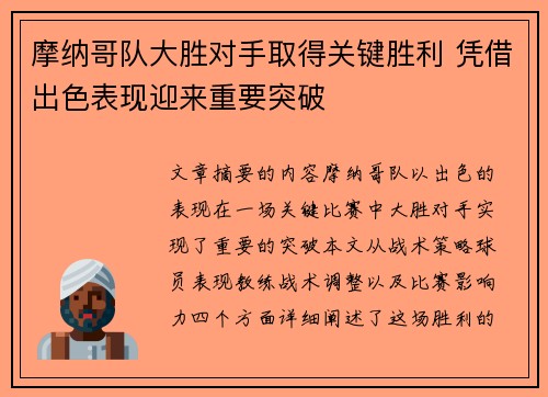 摩纳哥队大胜对手取得关键胜利 凭借出色表现迎来重要突破
