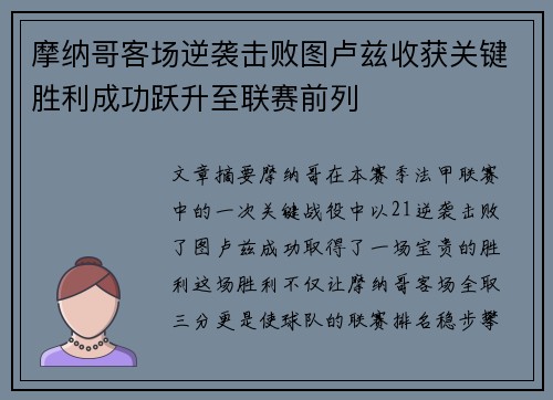 摩纳哥客场逆袭击败图卢兹收获关键胜利成功跃升至联赛前列