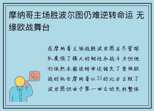 摩纳哥主场胜波尔图仍难逆转命运 无缘欧战舞台