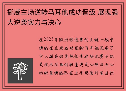挪威主场逆转马耳他成功晋级 展现强大逆袭实力与决心