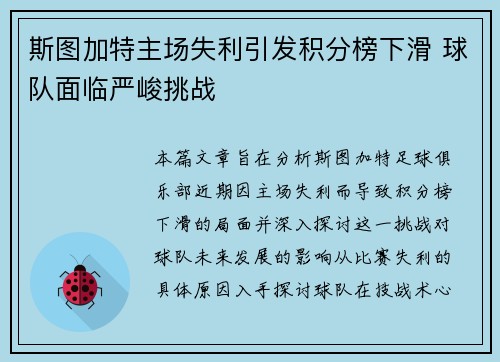 斯图加特主场失利引发积分榜下滑 球队面临严峻挑战