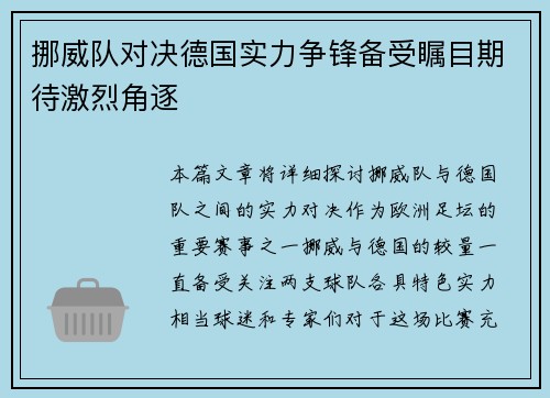挪威队对决德国实力争锋备受瞩目期待激烈角逐