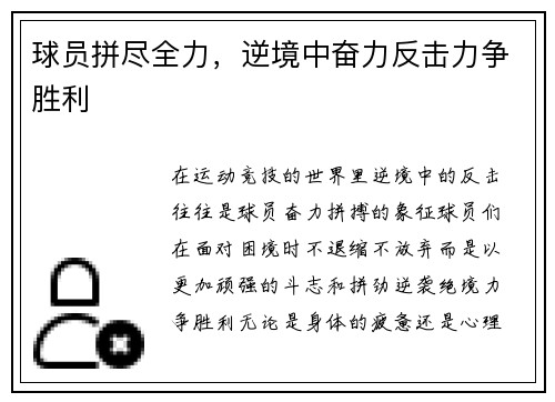 球员拼尽全力，逆境中奋力反击力争胜利