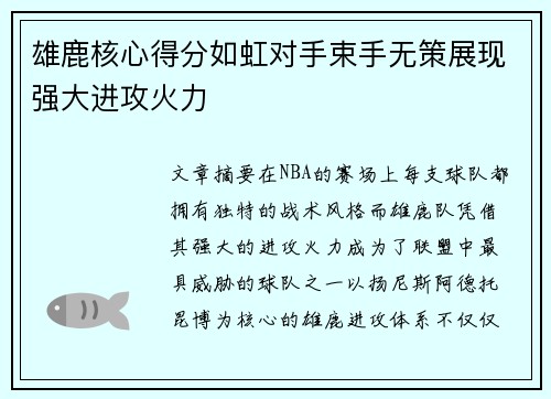 雄鹿核心得分如虹对手束手无策展现强大进攻火力