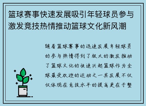 篮球赛事快速发展吸引年轻球员参与激发竞技热情推动篮球文化新风潮
