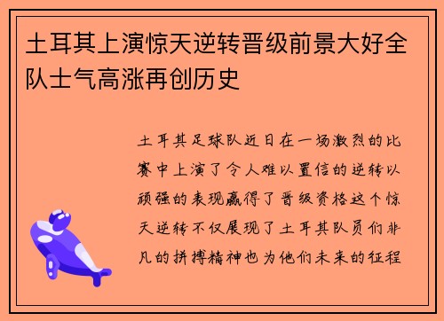 土耳其上演惊天逆转晋级前景大好全队士气高涨再创历史